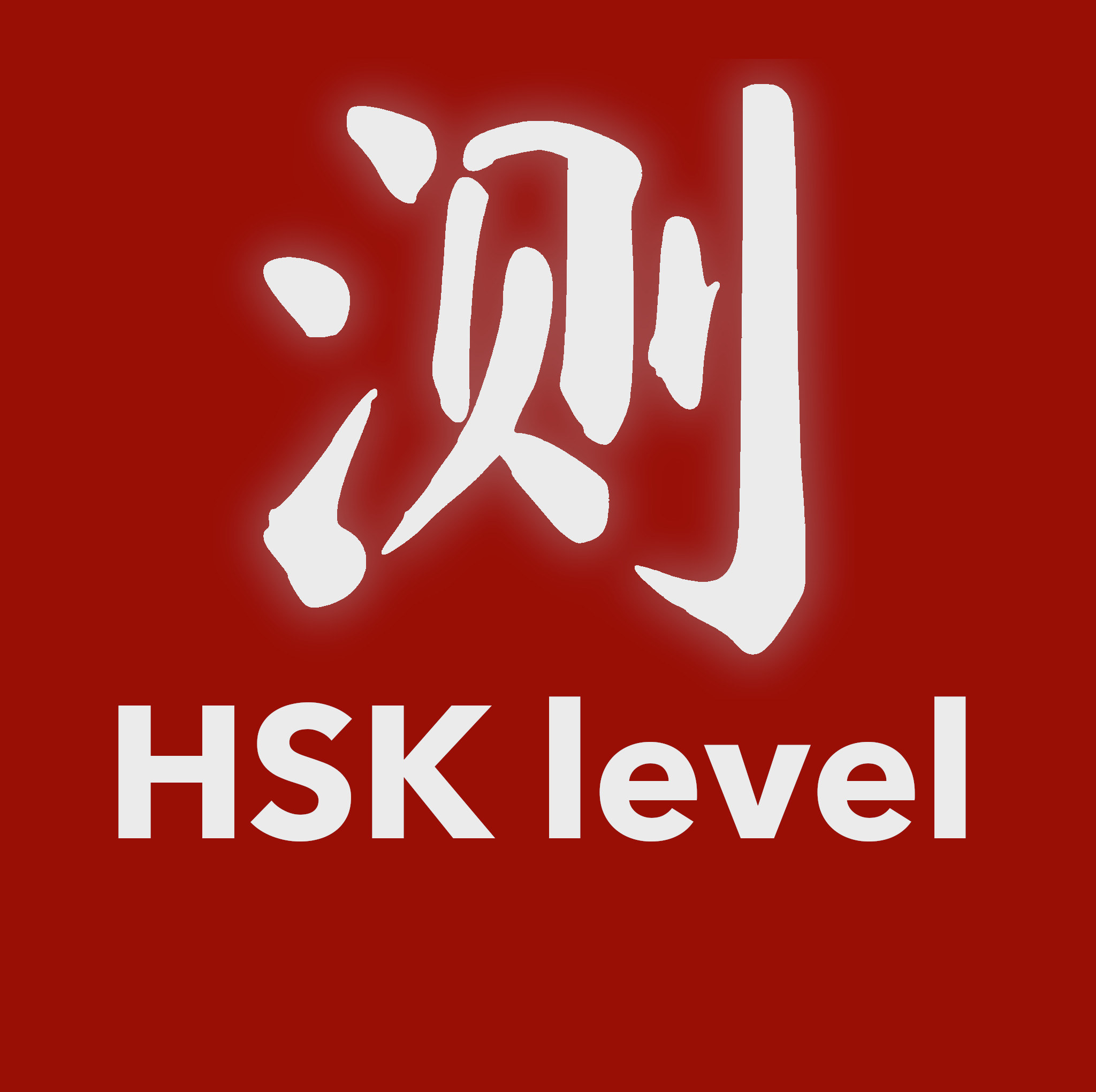 Chinese level. 5 уровень hsk. Hsk китайский уровни. Hsk логотип. Hsk новый формат.